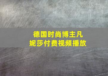 德国时尚博主凡妮莎付费视频播放