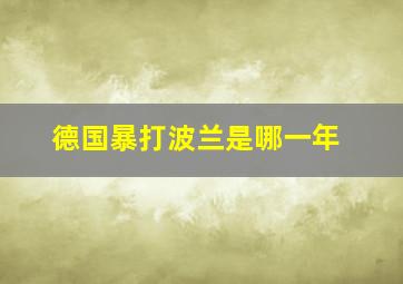 德国暴打波兰是哪一年