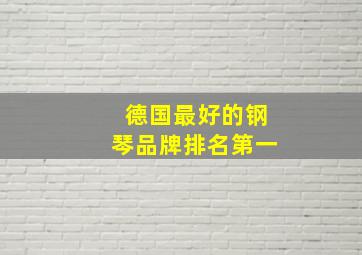 德国最好的钢琴品牌排名第一