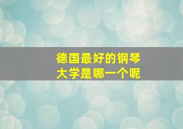 德国最好的钢琴大学是哪一个呢