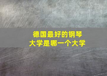 德国最好的钢琴大学是哪一个大学