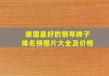 德国最好的钢琴牌子排名榜图片大全及价格