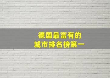 德国最富有的城市排名榜第一