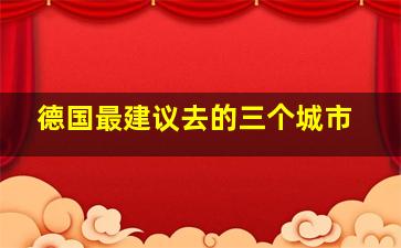 德国最建议去的三个城市