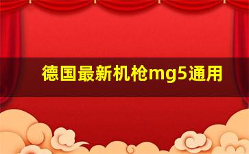 德国最新机枪mg5通用