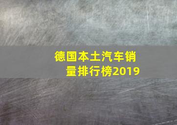 德国本土汽车销量排行榜2019