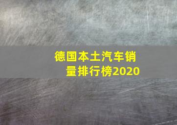 德国本土汽车销量排行榜2020