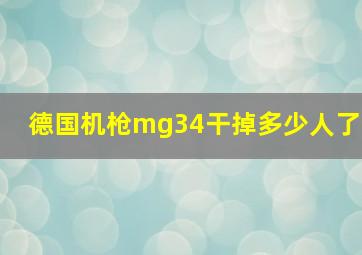 德国机枪mg34干掉多少人了