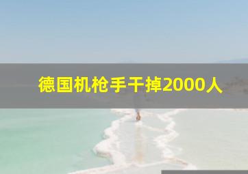 德国机枪手干掉2000人