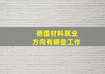 德国材料就业方向有哪些工作