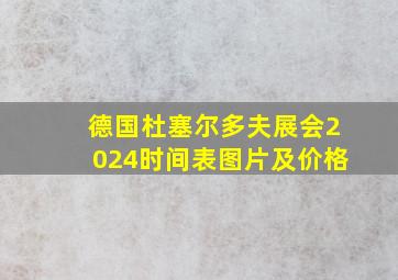 德国杜塞尔多夫展会2024时间表图片及价格