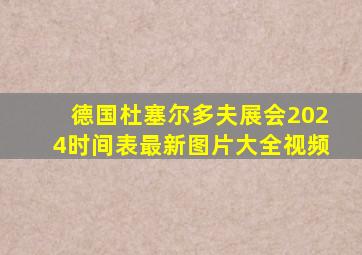 德国杜塞尔多夫展会2024时间表最新图片大全视频