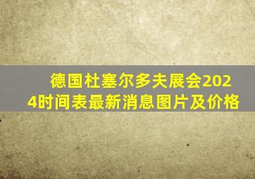 德国杜塞尔多夫展会2024时间表最新消息图片及价格