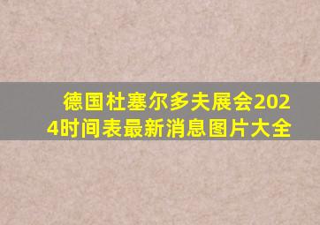 德国杜塞尔多夫展会2024时间表最新消息图片大全