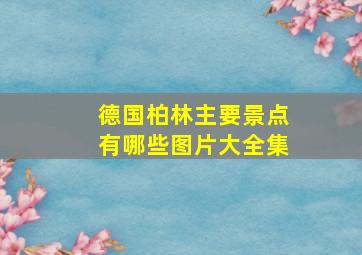 德国柏林主要景点有哪些图片大全集