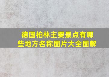 德国柏林主要景点有哪些地方名称图片大全图解