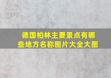 德国柏林主要景点有哪些地方名称图片大全大图