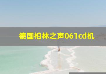 德国柏林之声061cd机