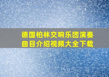 德国柏林交响乐团演奏曲目介绍视频大全下载