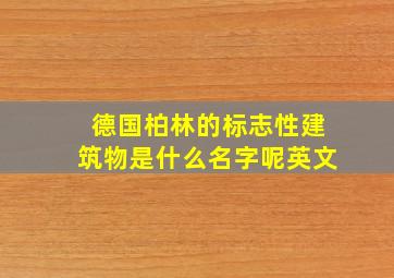 德国柏林的标志性建筑物是什么名字呢英文