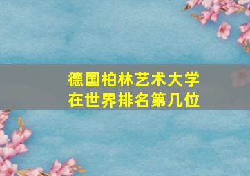 德国柏林艺术大学在世界排名第几位