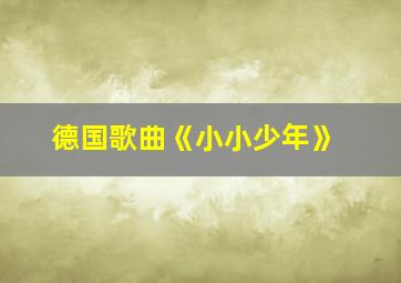 德国歌曲《小小少年》