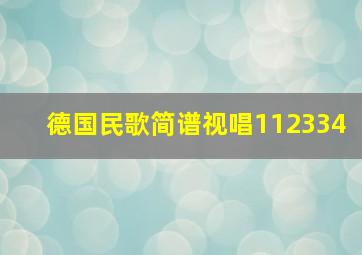 德国民歌简谱视唱112334