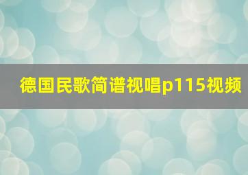 德国民歌简谱视唱p115视频