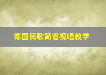 德国民歌简谱视唱教学