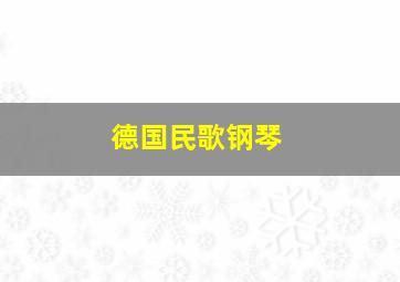 德国民歌钢琴