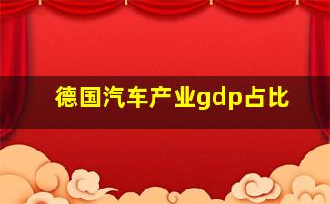 德国汽车产业gdp占比