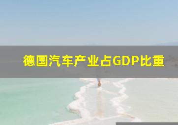 德国汽车产业占GDP比重