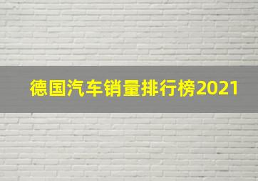 德国汽车销量排行榜2021