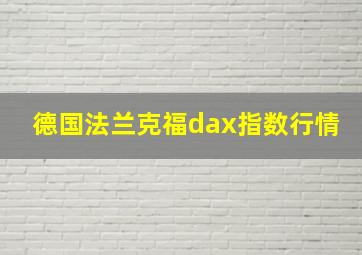 德国法兰克福dax指数行情