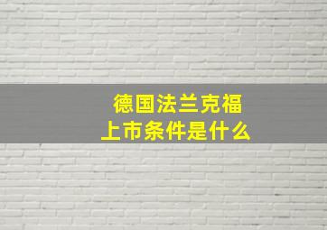 德国法兰克福上市条件是什么