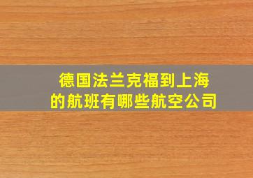 德国法兰克福到上海的航班有哪些航空公司