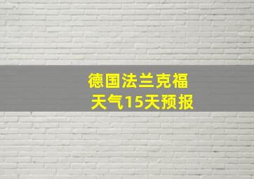 德国法兰克福天气15天预报