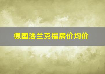 德国法兰克福房价均价