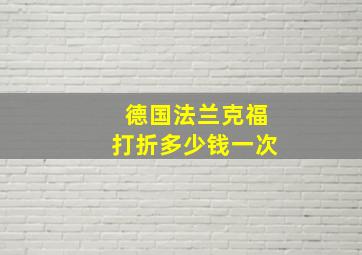 德国法兰克福打折多少钱一次