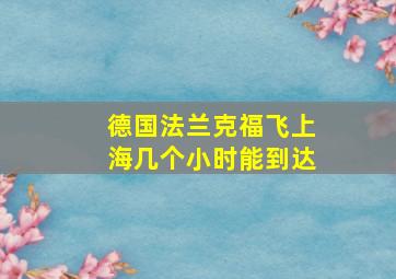 德国法兰克福飞上海几个小时能到达