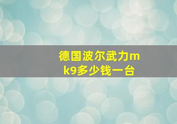 德国波尔武力mk9多少钱一台