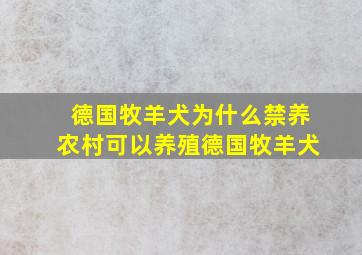 德国牧羊犬为什么禁养农村可以养殖德国牧羊犬