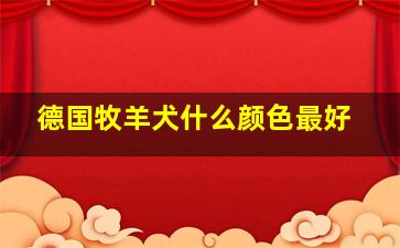 德国牧羊犬什么颜色最好