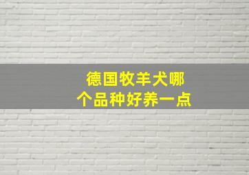 德国牧羊犬哪个品种好养一点