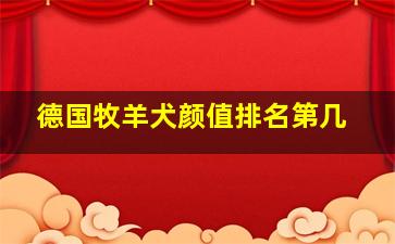 德国牧羊犬颜值排名第几