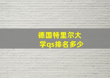 德国特里尔大学qs排名多少