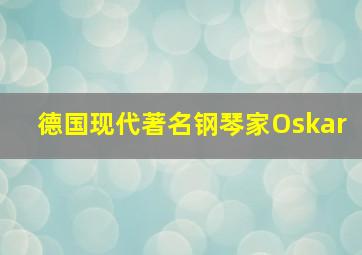 德国现代著名钢琴家Oskar