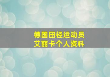 德国田径运动员艾丽卡个人资料