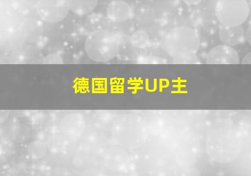 德国留学UP主