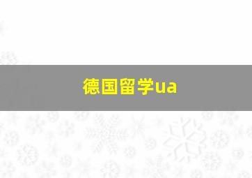 德国留学ua